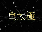 大家一起看