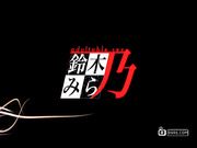 Wanna. ～SpartanSex Spermax！！！～ 女→男！？白?液?限中出し地?！！桐生渚沙、?入?