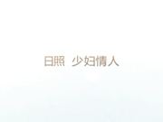 大奶山东日照少妇女上位,豪乳看的人热血澎湃