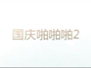 国庆老婆和朋友参加自驾游咱约炮已是人妻的95前任啪啪