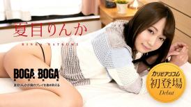 加勒比 042723-001 BOGA x BOGA ～夏目りんかが僕のプレイを褒め称えてくれる～