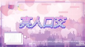 国产影業 PE004 興風作浪的姐姐 第五集 口技考核篇