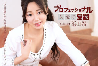 本道 041626_001 专业性感女演员的风格：滨田希美