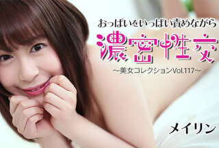 HEY 3829 激烈性爱与大量胸部挑逗～美女合集 Vol. 117～ – 美琳