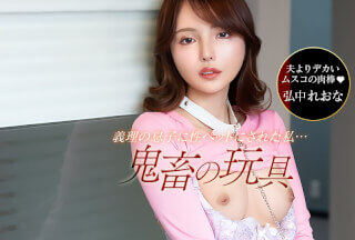 本道 042526_001 我丈夫的继子是个可怕的混蛋！