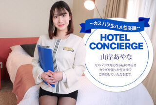 本道 043026_001 酒店礼宾员山岸彩奈也负责处理顾客骚扰事件。
