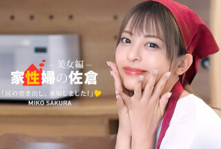 本道 050926_001 管家樱～一位提供友好性服务的漂亮女人～