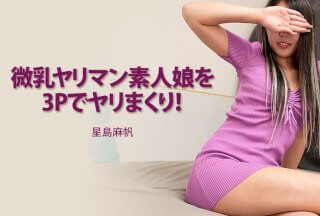 HEY 3844 与胸部娇小的荡妇业余女孩进行三人性爱！ – 星岛真帆