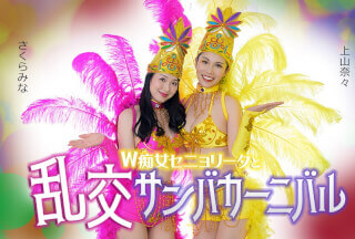 加勒比 加勒比 051326-001 双小姐与淫桑巴狂欢节