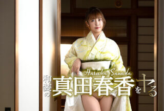 加勒比 加勒比 051526-001 与身着传统日式服装的真田遥一起！