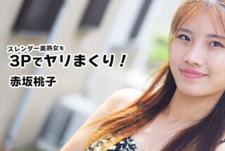 HEY 3852 与一位身材苗条、成熟美艳的女子进行狂野的3P！——赤坂桃子