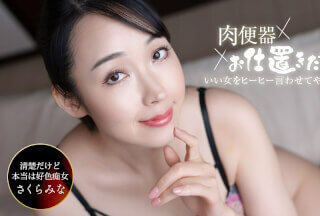 本道 061326_001 肉体厕所！惩罚者～连续三次射精让樱井美奈尖叫！～