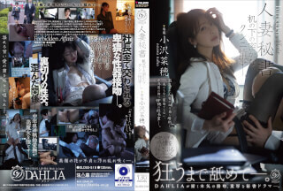 [无码破解]DLDSS-518 已婚秘书：办公桌下的秘密口交 – 小泽奈穗