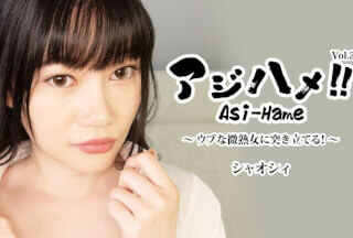 HEY 3882 Ajihame!! Vol.28～猛插一位纯真又略带成熟的女性！～ – Xiaoxi