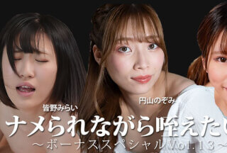HEY 3888 我想一边被舔一边口交！~特典 Vol. 13~ – 美野未来 – 永濑奈子 – 丸山希